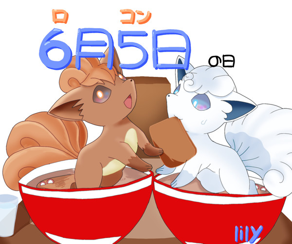 ロコンの日