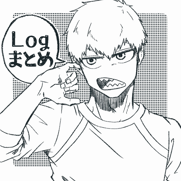 ログ