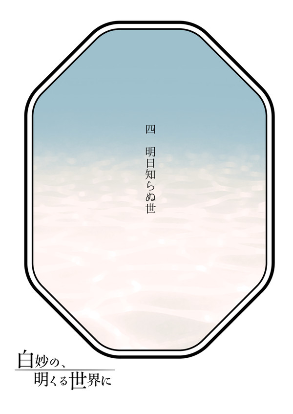 【白妙】四　明日知らぬ世【物語】