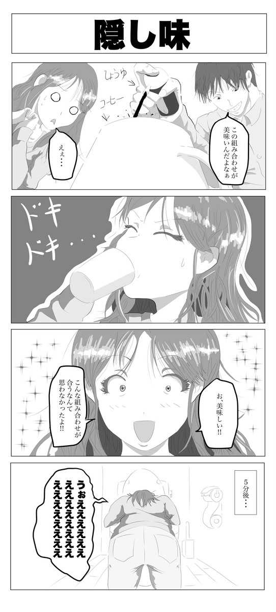 4コマ漫画「隠し味」