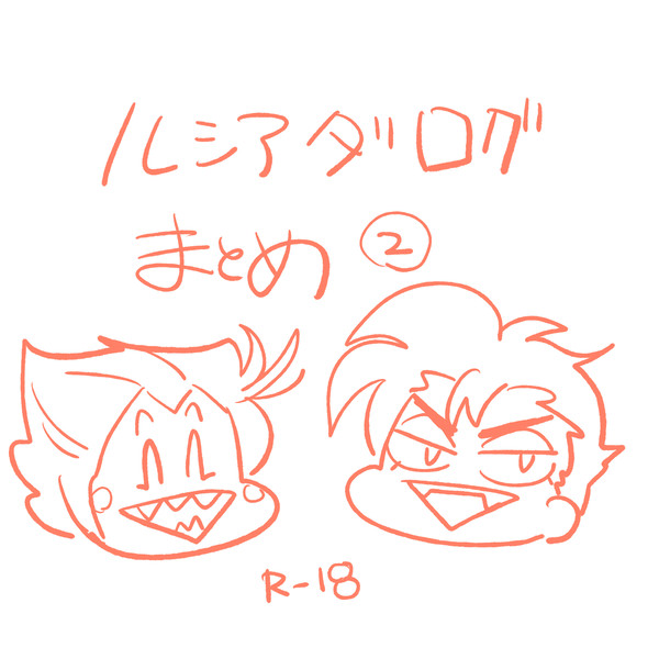 ルシアダログまとめ②スケベまとめ