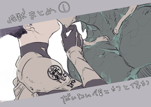 怪獣詰め①