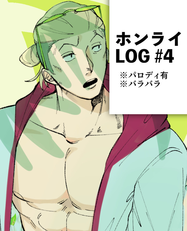 ホンライLOG#4