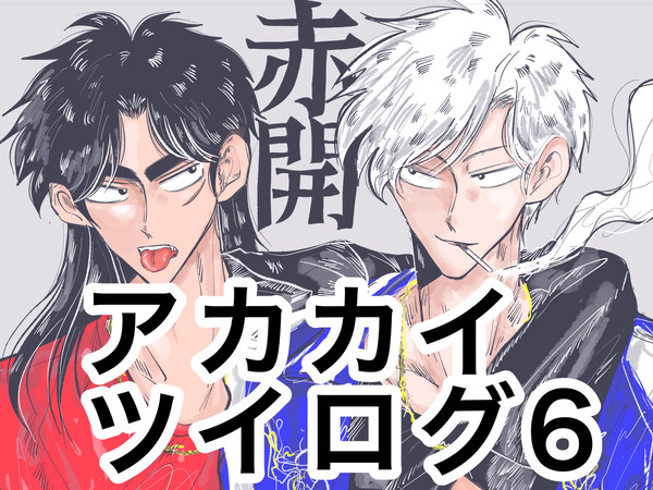 アカカイツイログ6