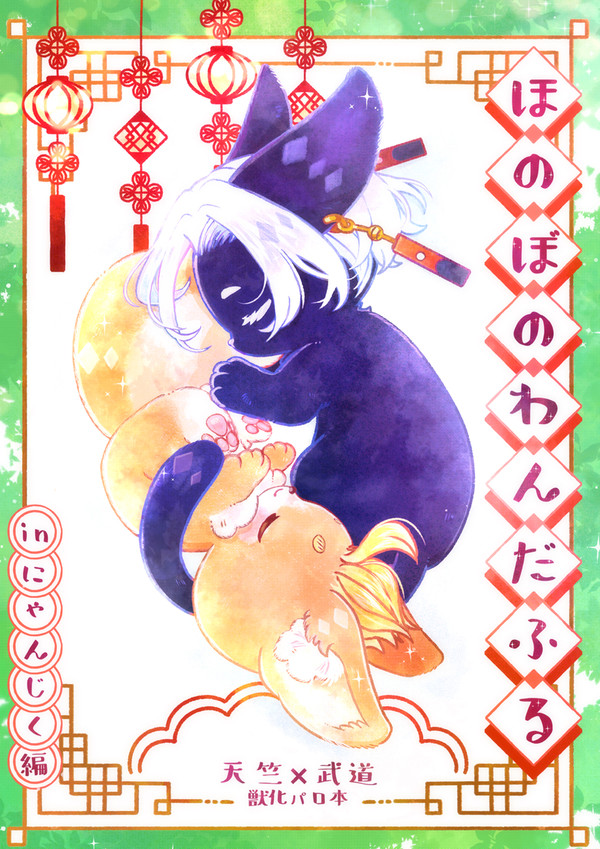 【サンプル】ほのぼのわんだふる inにゃんじく編