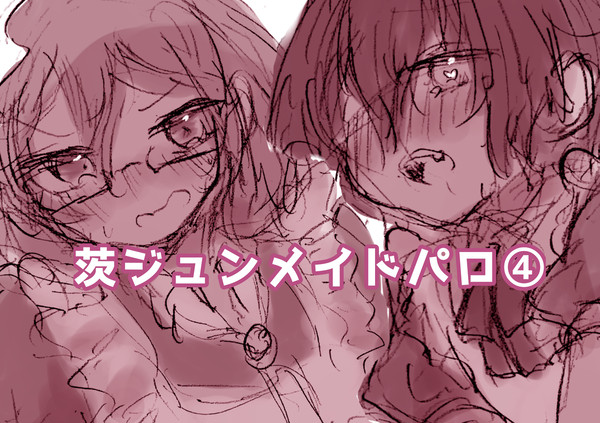 茨ジュンメイドパロ④