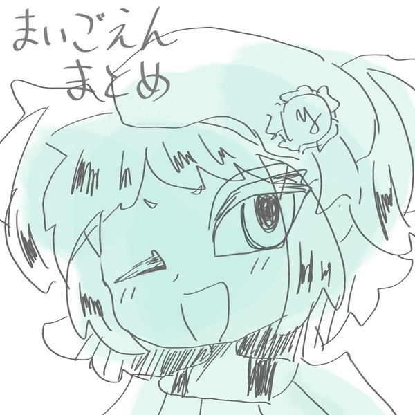 まいごえんまとめ 1