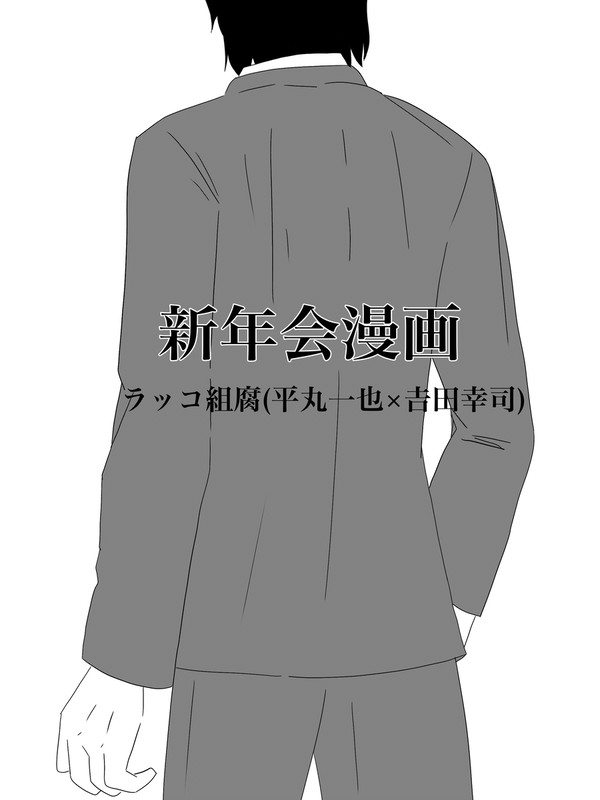 新年会漫画(ラッコ組)