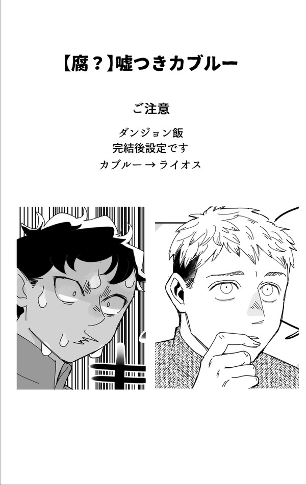 【腐？】嘘つきカブルー