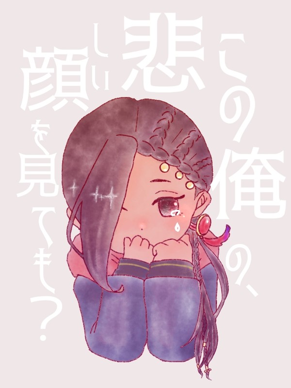 この俺の、悲しい顔を見ても？