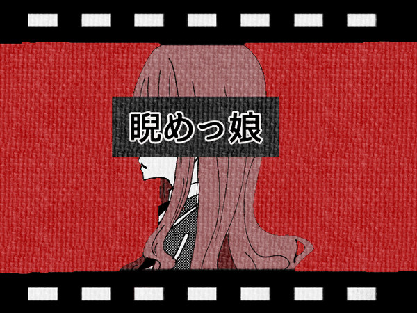 エー監で『睨めっ娘』(改)