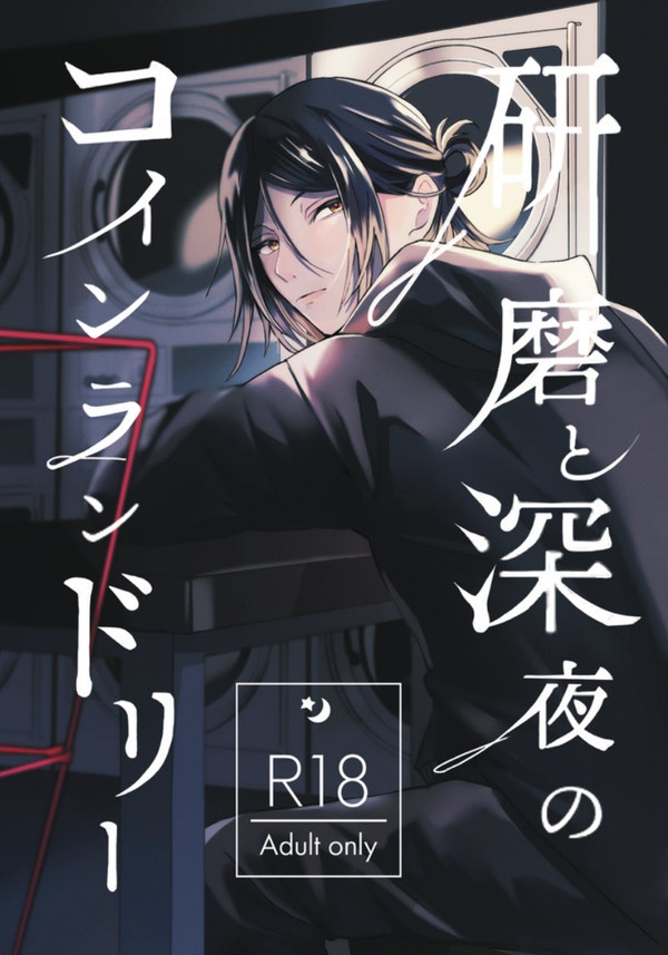 【夢本サンプル】研磨と深夜のコインランドリー