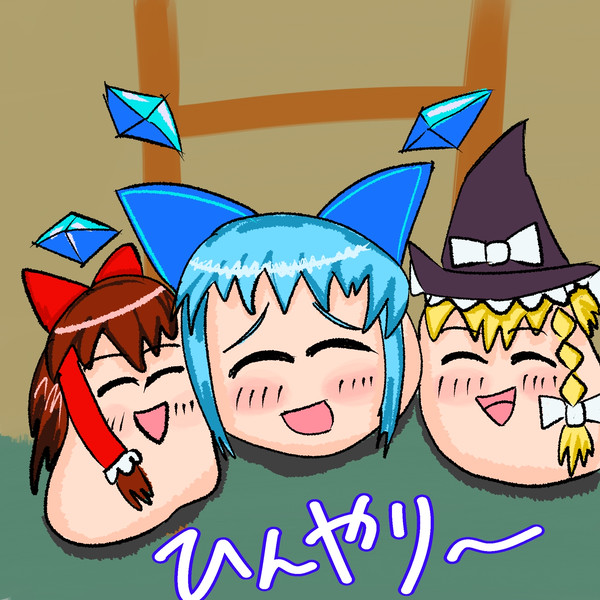 チルノとひんやり〜