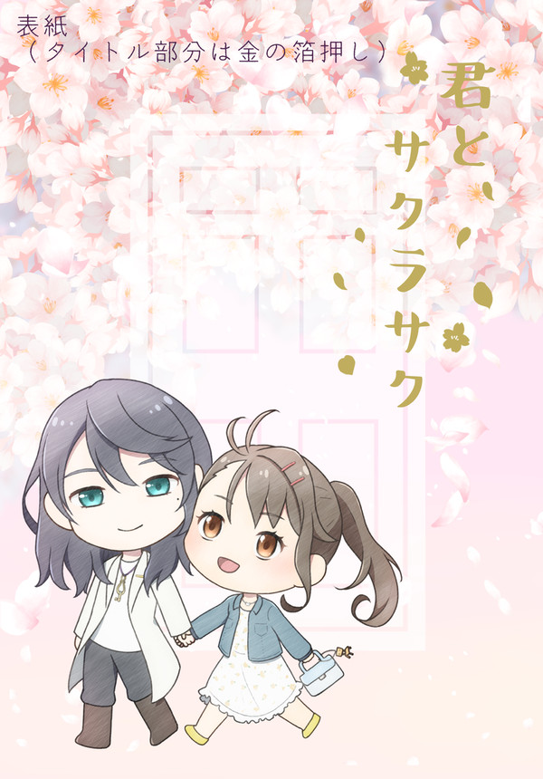 【6/30】草鈴小説新刊サンプル「君とサクラサク」