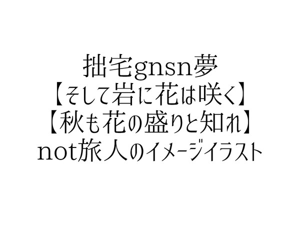 gnsn夢うちの子③