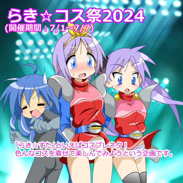 【企画】らき☆コス祭2024(開催期間:7/1~7/7)