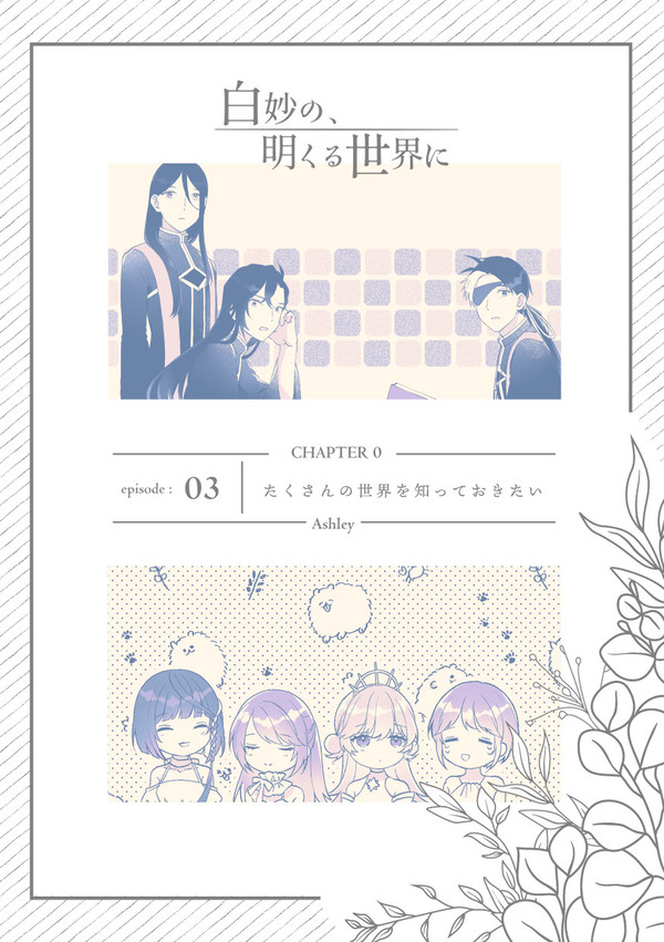 【白妙】たくさんの世界を知っておきたい【交流】