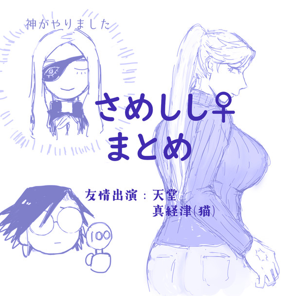 さめしし♀まとめ