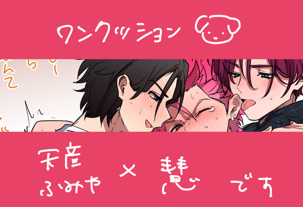 ふみ&天×慧3P