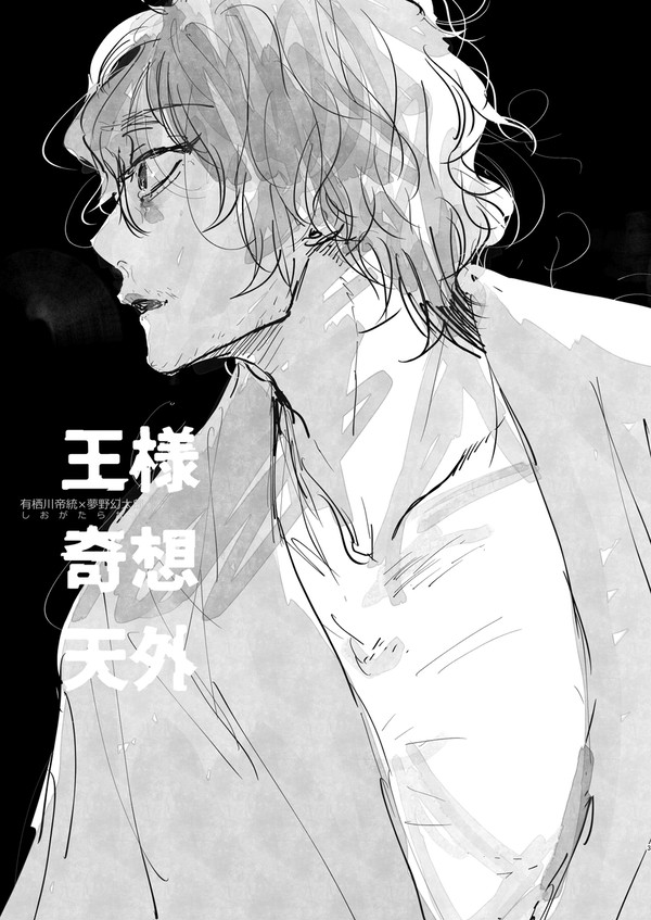 【WEB再録】王様奇想天外(帝幻)