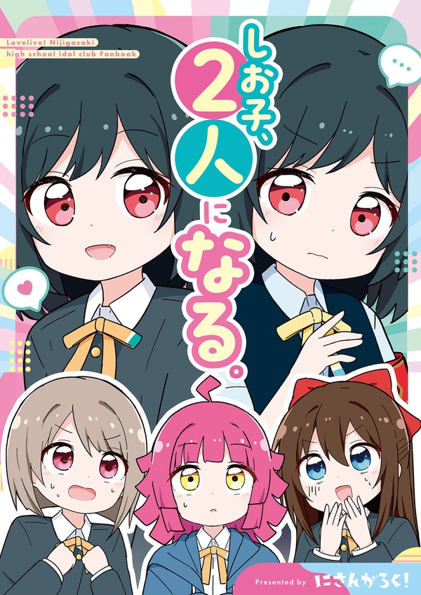 しお子、2人になる