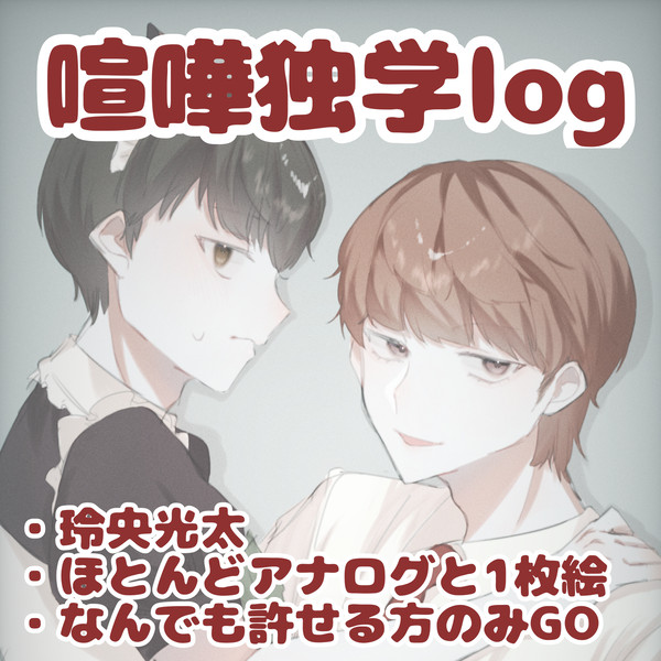 喧嘩独学log