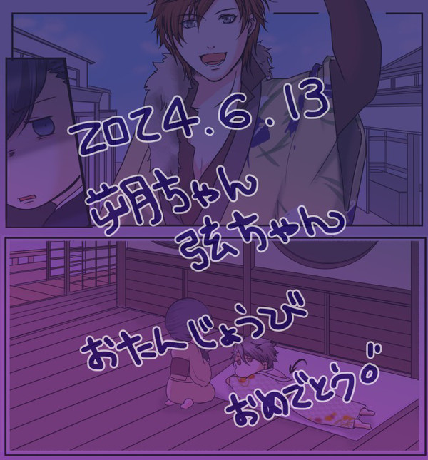 2024年 朔ちゃん弦ちゃんお誕生日おめでとうございます