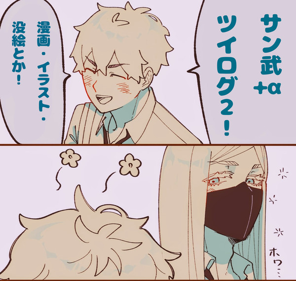 サン武(+α)ツイログ2