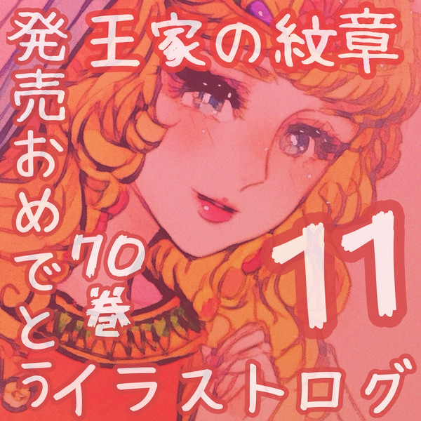 70巻発売記念王家の紋章ログ11