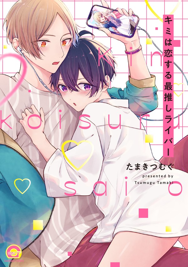 【1話】キミは恋する最推しライバー【試し読み】