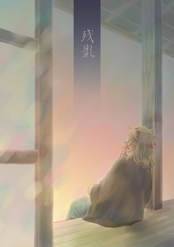煉炭【残影】web再録
