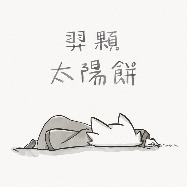 羿顆太陽餅