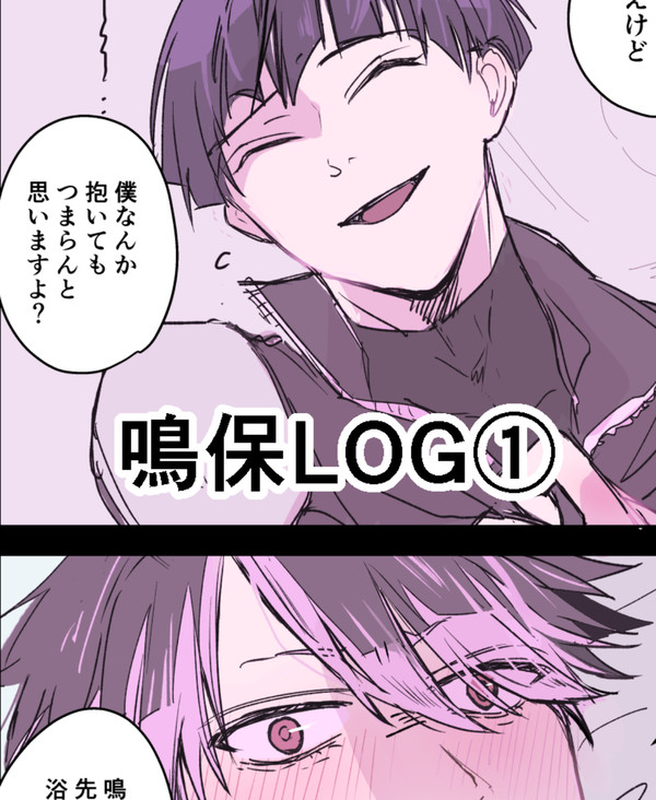 鳴保ログ①