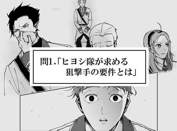 問1.「ヒヨシ隊が求める狙撃手の要件とは」