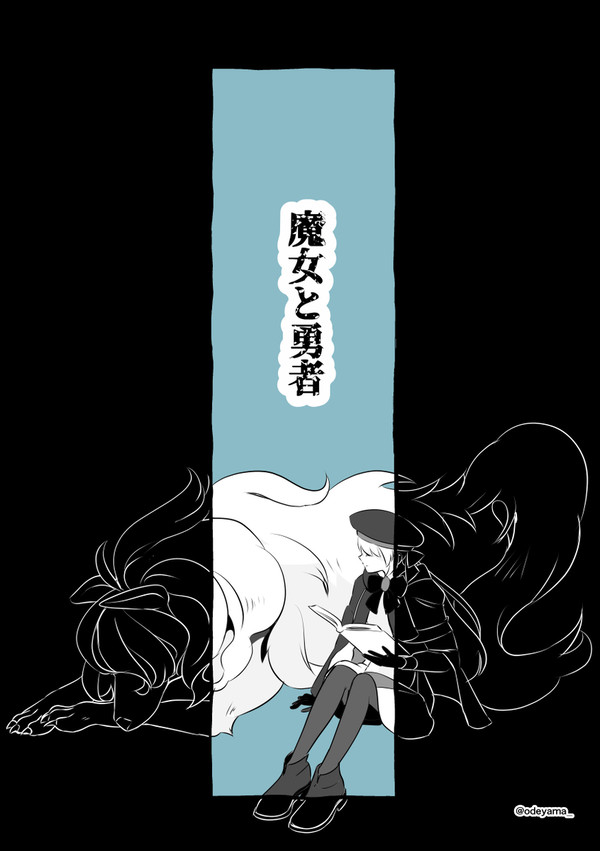 魔女と勇者