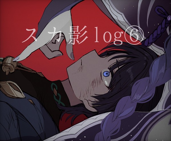 スカ影log⑥