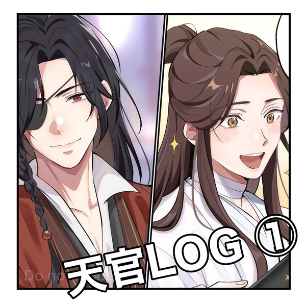 天官LOG①