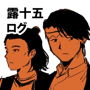 露十五ログ②