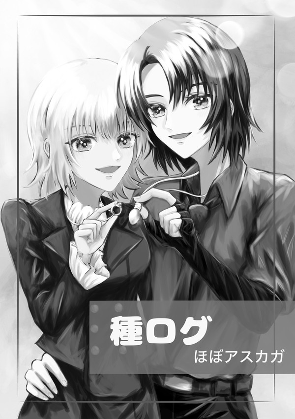 種ログ ほぼアスカガ