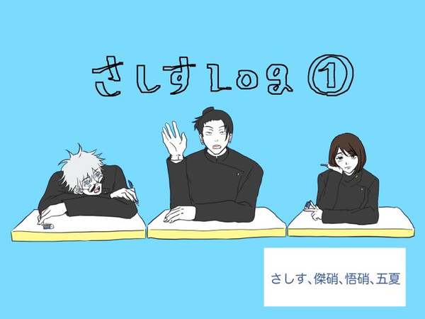 さしすLog①