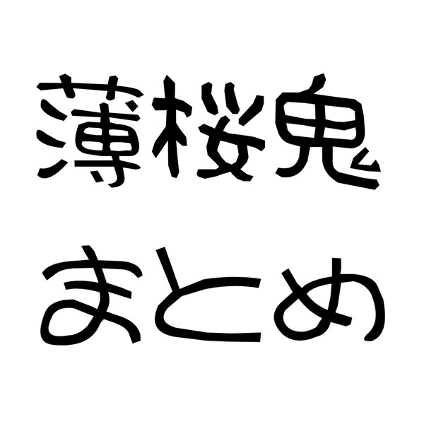 薄桜鬼まとめ①