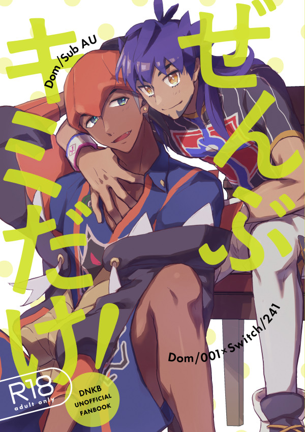 【WEB再録】ぜんぶキミだけ!【dnkb】