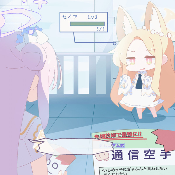 最強セイアですまない…
