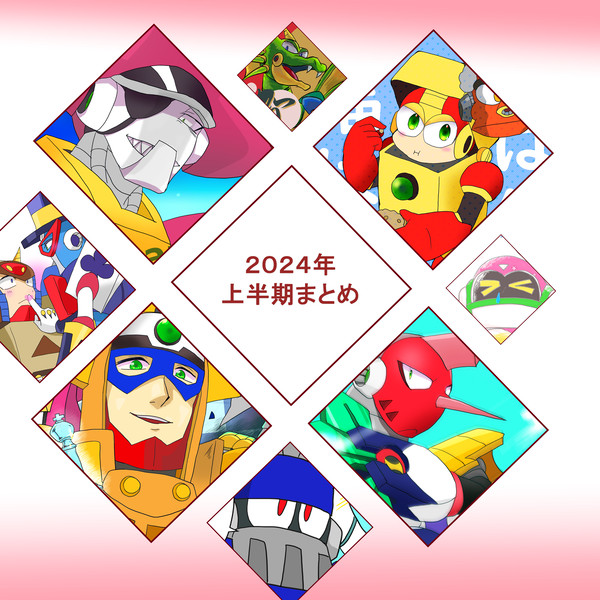 ２０２４年度　ロックマン　まとめ　（上半期）