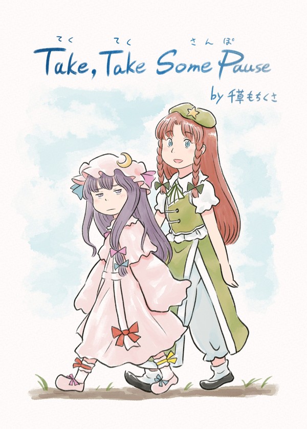 【東方漫画】Take, Take Some Pause【再録】