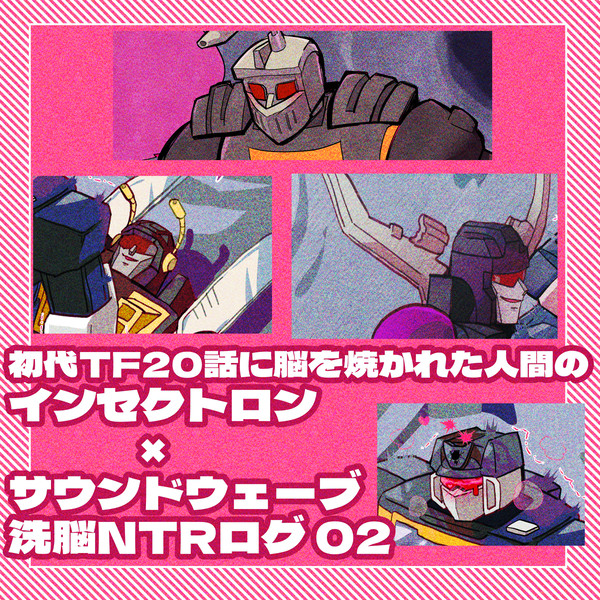 R18/イ〇セクトロン×サウ〇ドウェーブ ログ2