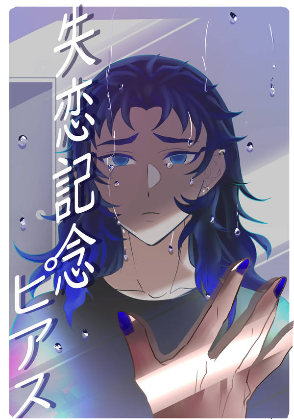 新刊【失恋記念ピアス】楽哀