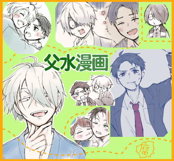 【腐】父水漫画とか⑪
