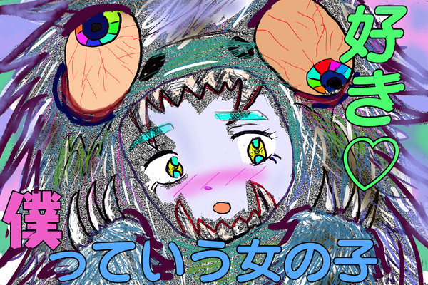 僕っていう女の子が好き♡