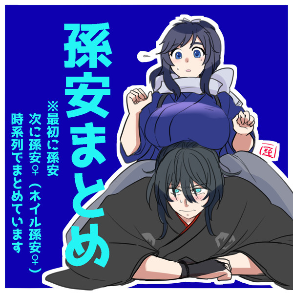 孫安&孫安♀まとめ